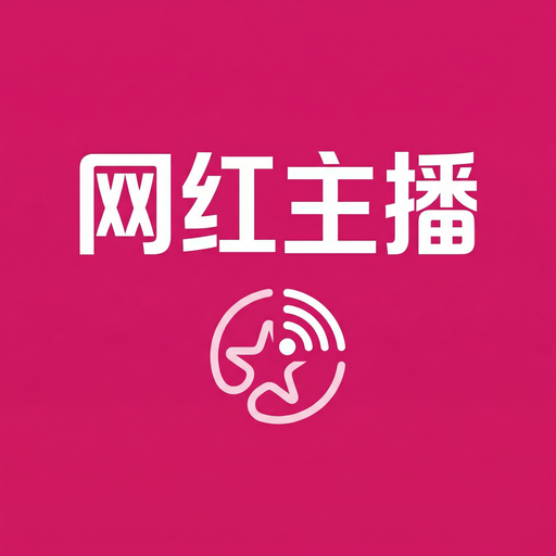 网红主播
